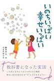 いのちいっぱい 幸せいっぱい
