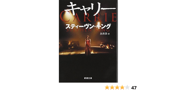 キャリー 新潮文庫 スティーヴン キング King Stephen 淳 永井 本 通販 Amazon