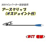 日動工業　200Vインバーター溶接機用　アースクリップ(オスジョイント付)5ｍ　NA-EJ5K　38ｓｑ電線使用(200A以上)