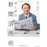 池上彰の新聞活用術
