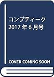 コンプティーク 2017年6月号