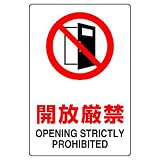 ユニット JIS規格ステッカー 803-082 開放厳禁