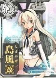 艦これアーケード/No.010b 島風改