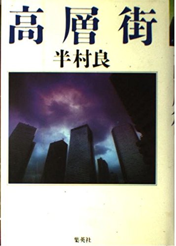 高層街