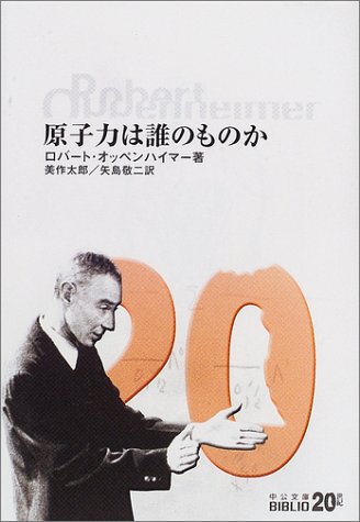 原子力は誰のものか (中公文庫BIBLIO20世紀) 原子力は誰のものか (中公文庫BIBLIO20世紀)