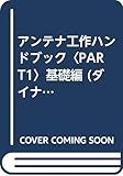 アンテナ工作ハンドブック PART-1 基礎編 (ダイナミック・ハムシリーズ)