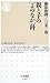 親と子の[よのなか]科   ちくま新書