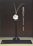 茶花がたり 心の花を入れる