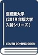 亜細亜大学 (2019年版大学入試シリーズ)