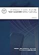 データマネジメント・ケーススタディ ボトムアップ編: 『始まりは品目検索へのクレームだった』