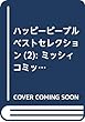 ハッピーピープル ベストセレクション (2): ミッシィコミックス