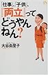 「仕事」、「子供」、『両立』ってどうやんねん? (講談社ニューハードカバー)