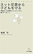 ネット犯罪から子どもを守る―被害者にも加害者にもしないために親がすべきこと (MYCOM新書)