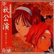 Amazon.co.jp: 「サクラ大戦」帝国歌劇団 花組 春公演～シンデレラ