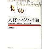 人材マネジメント論: 経営の視点による人材マネジメント論
