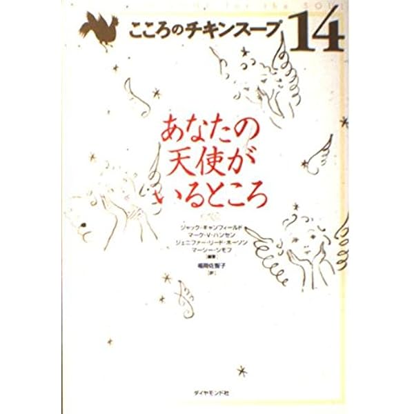 こころのチキンスープ 5 | ジャック キャンフィールド