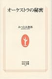 オーケストラの秘密