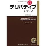 入門実践金融デリバティブのすべて