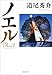 ノエル―a story of stories―(新潮文庫) ノエル―a story of stories―(新潮文庫)