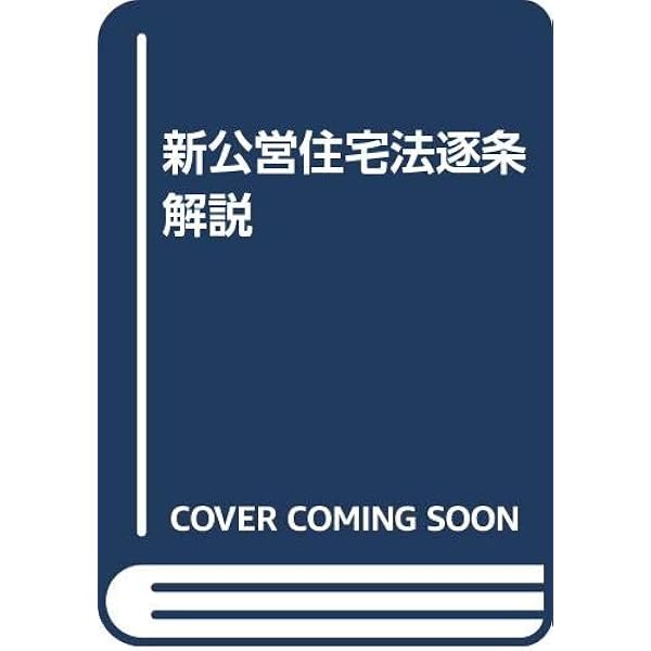 【中古】 公営住宅管理の手引 改訂/ぎょうせい/公営住宅管理研究会 中古】 公営住宅管理の手引 改訂/ぎょうせい/公営住宅管理研究会