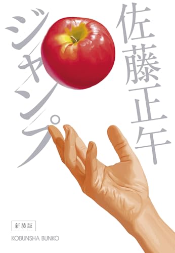 ジャンプ 新装版 (光文社文庫)