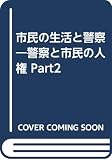 市民の生活と警察―警察と市民の人権 Part2