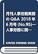 月刊人事労務実務のQ&A 2018年6月号 (No.95)―人事労務に関する最初で唯一のQ&A専門誌