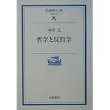 哲学と反哲学 (岩波現代文庫 学術 127)