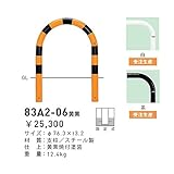 帝金　83A2-06　黄黒　バリカー横型　スタンダード　スチールタイプ　W600×H650　直径76.3mm　固定式