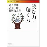読む力・聴く力 (岩波現代文庫)