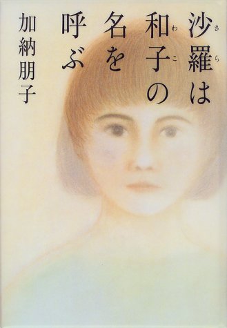 加納朋子:沙羅は和子の名を呼ぶ