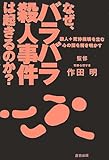 なぜ、バラバラ殺人事件は起きるのか?【殺人+死体損壊を生む心の闇を解き明かす】