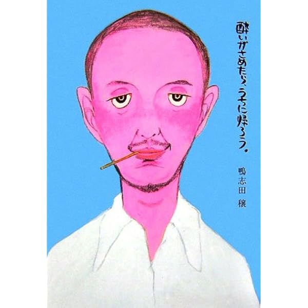 酔いがさめたら、うちに帰ろう。 [Blu-ray] g6bh9ry Amazon.co.jp: 酔いがさめたら、うちに帰ろう。 [Blu-ray