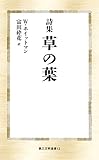 詩集 草の葉 (第三文明選書 12)