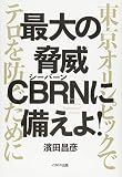 最大の脅威 CBRNに備えよ! (東京オリンピックでテロを防ぐために)