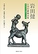 岩田健小学校劇脚本集:指導者の劇作り入門