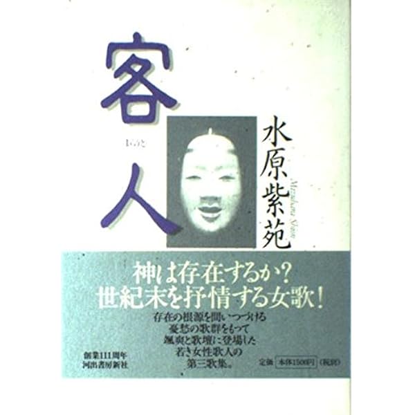 Amazon.co.jp: びあんか/うたうら : 水原 紫苑: 本
