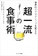 世界のエグゼクティブを変えた超一流の食事術