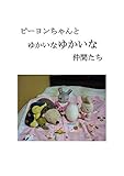 ピーヨンちゃんとゆかいなゆかいな仲間たち