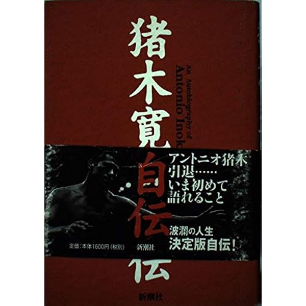 アントニオ猪木自伝 (新潮文庫 い 53-1) | 猪木 寛至 |本 | 通販 | Amazon