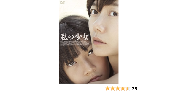 Amazon 私の少女 Dvd 映画