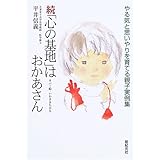 「心の基地」はおかあさん: やる気と思いやりを育てる親子実例集 (続) (新紀元社の子育てシリーズ)