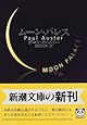 ムーン・パレス (新潮文庫)