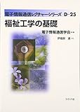 福祉工学の基礎