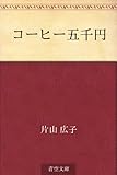 コーヒー五千円