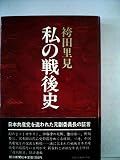 私の戦後史 (1978年)