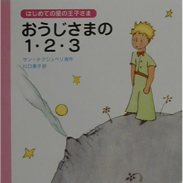 【4冊セット】 はじめての星の王子さま　サン=テグジュペリ 川口恵子 4冊セット】 はじめての星の王子さま サン=テグジュペリ 川口恵子