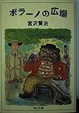 ポラーノの広場 (角川文庫クラシックス み 1-10)