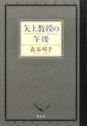 森谷明子:矢上教授の午後