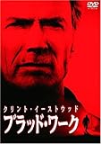 ブラッド・ワーク 特別版 [DVD]